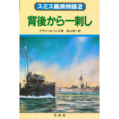 スミス艦長物語　２　背後から一刺し