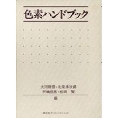 色素ハンドブック