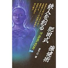 鉄人を創る肥田式強健術