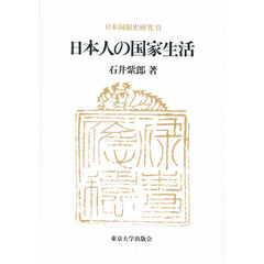 日本国制史研究　２　日本人の国家生活