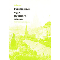 入門ロシア語文法　改訂版