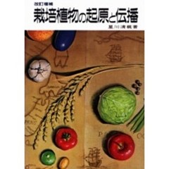 栽培植物の起原と伝播　改訂増補