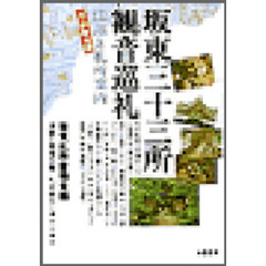 坂東三十三所観音巡礼　法話と札所案内