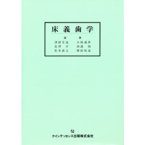 床義歯学 通販｜セブンネットショッピング