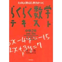 らくらく数学テキスト　中学２年編　改訂版