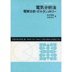 電気分析法　電解分析・ボルタンメトリー