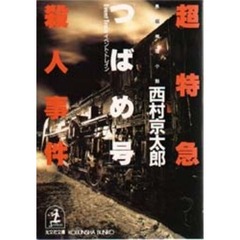 超特急「つばめ号」（イベント・トレイン）殺人事件