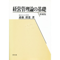 経営管理論の基礎　増補版