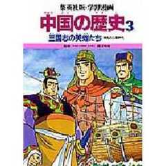 学習漫画　中国の歴史　集英社版　３　三国志の英雄たち　戦乱の三国時代