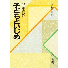 子どもといじめ