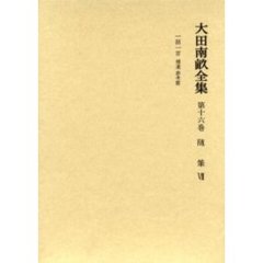 大田南畝全集　第１６巻