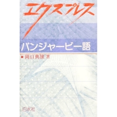 エクスプレスパンジャービー語