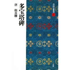 中国法書選　４０　多宝塔碑　唐　顔真卿　解説：角井博　釈文：藤原有仁