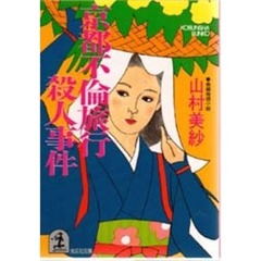 京都不倫旅行殺人事件