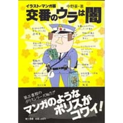 交番のウラは闇　イラスト・マンガ版