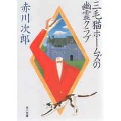 三毛猫ホームズの幽霊クラブ