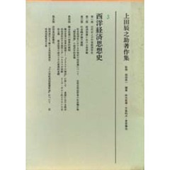 上田辰之助著作集　３　西洋経済思想史