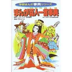 まんが百人一首事典