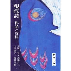 現代詩　作品と資料