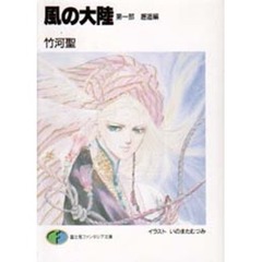 風の大陸　第１部　邂逅編
