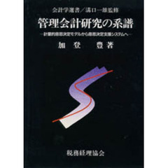 管理会計研究の系譜　計量的意思決定モデルから意思決定支援システムへ
