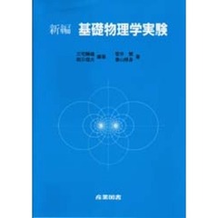 新編基礎物理学実験
