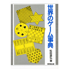世界のゲーム事典