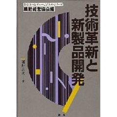 技術革新と新製品開発