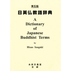 日英仏教語辞典　増補