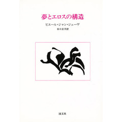 夢とエロスの構造