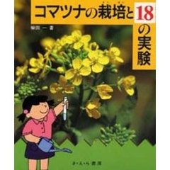 コマツナの栽培と１８の実験