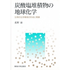 炭酸塩堆積物の地球化学　生物の生存環境の形成と発展