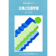 企業と生涯学習