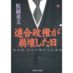 連合政権が崩壊した日　社会党・片山内閣からの教訓