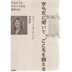 からだに聞いてこころを調える　だれにでも今すぐできる暝想の本