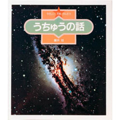 やさしい天体かんさつ　６　うちゅうの話