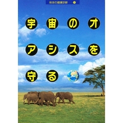 宇宙のオアシスを守る