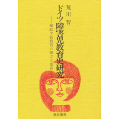 ドイツ障害児教育史研究　補助学校教育の確立と変容