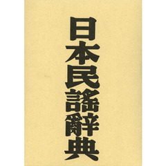 日本民謡辞典