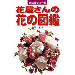 花屋さんの花の図鑑