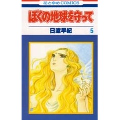 ぼくの地球を守って　５