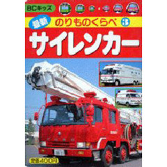 サイレンカー