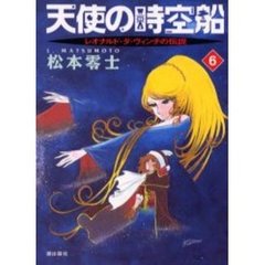 天使の時空船　レオナルド・ダ・ヴィンチの伝説　６