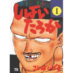 しばいたろか　　　１
