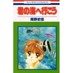 君の海へ行こう