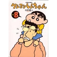 クレヨンしんちゃん　Ｖｏｌｕｍｅ８