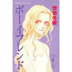 ボーイフレンド　　　４