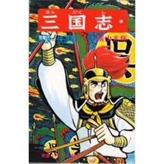 三国志　　１１