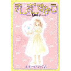 きんぎんすなご