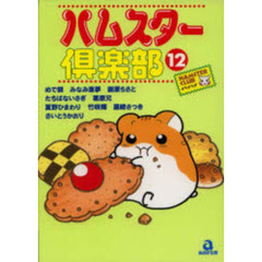 ハムスター倶楽部　　１２